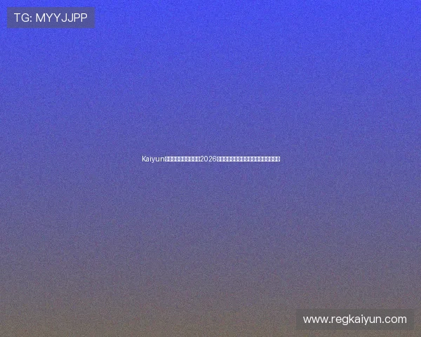 Kaiyun开云旗舰网站深度解析2026世界杯热门球队战术布局与明星球员表现