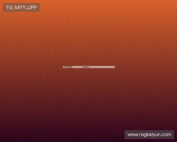 kaiyun开云官方网站：2026世界杯赛程安排与实时比分直播全攻略