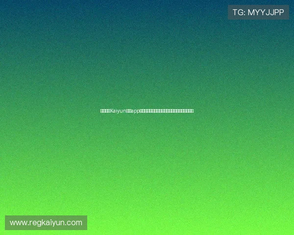 全面解析Kaiyun开云app网址的最新更新版本,帮助用户快速访问官方平台 全面解析Kaiyun开云app网址的最新更新版本,帮助用户快速访问官方平台